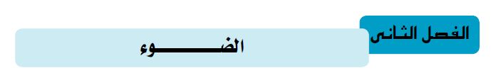 الفصل الثاني الضوء