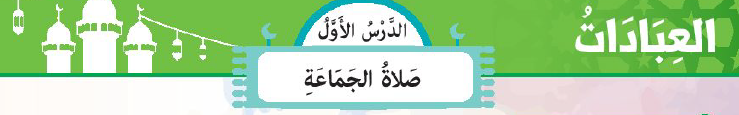 الدرس الأول: صلاة الجماعة