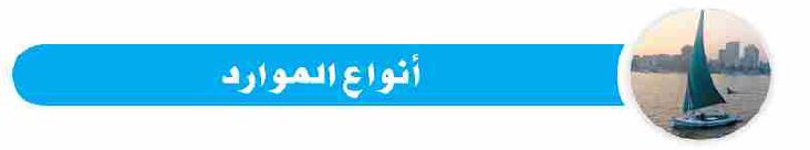 درس تمهيدي: أنواع الموارد