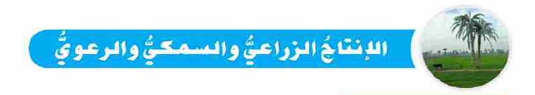 الدرس الأول: الإنتاج الزراعي والسمكي والرعوي
