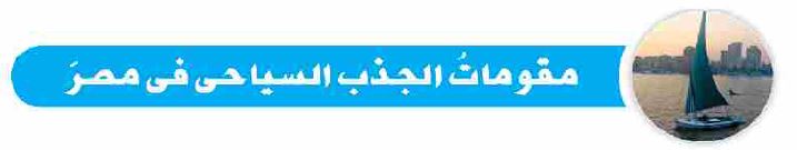 الدرس الأول: مقومات الجذب السياحي في مصر