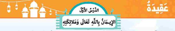 الدرس الأول: الإيمان بالله تعالى وملائكته