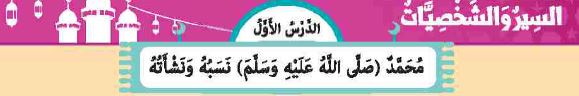 الدرس الأول: محمد صلى الله عليه وسلم نسبه ونشأته