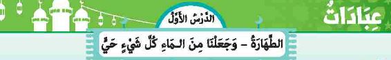 الدرس الأول: الطهارة
