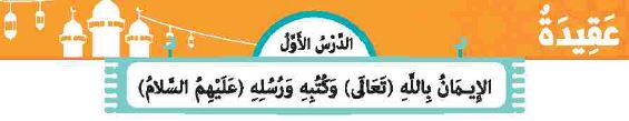 الدرس الأول: الإيمان بالله تعالى وكتبه ورسله عليهم السلام