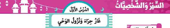 الدرس الأول: غار حراء ونزول الوحي