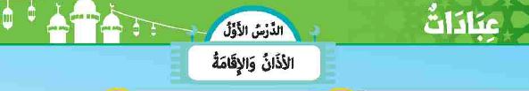 الدرس الأول: الأذان والإقامة