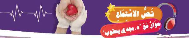نص الاستماع: حوار مع د. مجدي يعقوب