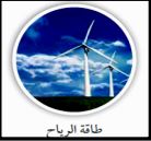 طاقة الرياح