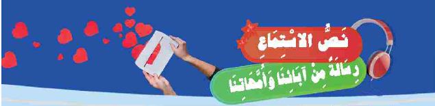 نص الاستماع: رسالة من آبائنا وأمهاتنا