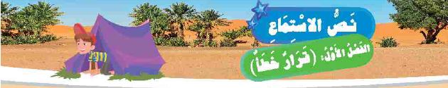 نص الاستماع: الفصل الأول: (قرار خطأ)