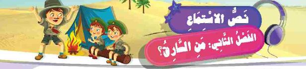 نص الاستماع: الفصل الثاني: من السارق؟