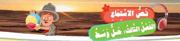 نص الاستماع: الفصل الثالث: حل وسط
