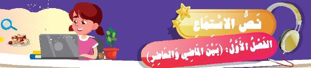 نص الاستماع: الفصل الأول: (بين الماضي والحاضر)