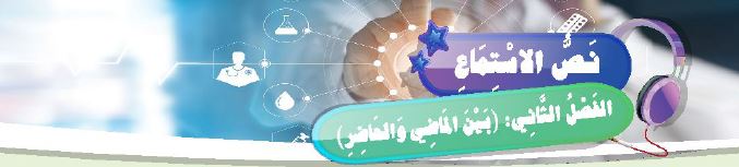 نص الاستماع: الفصل الثاني: (بين الماضي والحاضر)