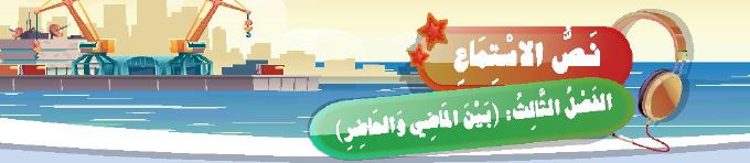 نص الاستماع: الفصل الثالث: (بين الماضي والحاضر)