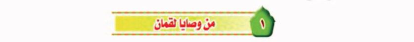 الدرس الأول: من وصايا لقمان