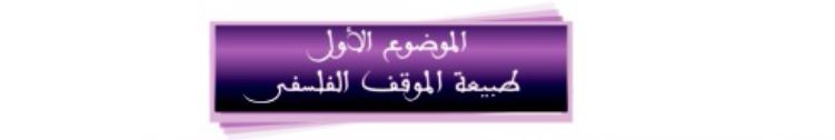 الموضوع الأول: طبيعة الموقف الفلسفي