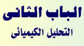 الباب الثاني: التحليل الكيميائي
