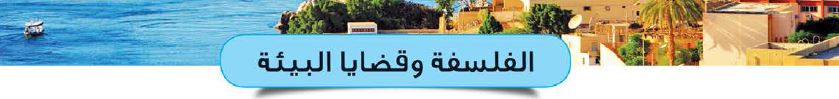 الموضوع الأول: الفلسفة وقضايا البيئة