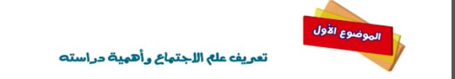 الموضوع الأول: تعريف علم الاجتماع وأهمية دراسته