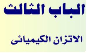 الباب الثالث: الاتزان الكيميائي