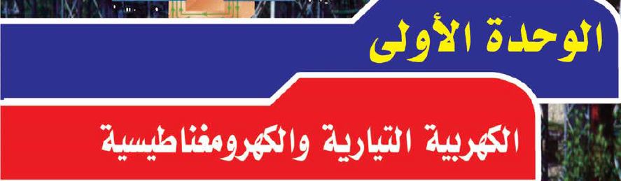 الوحدة الأولى: الكهربية التيارية والكهرومغناطيسية 