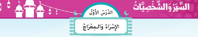 الدرس الأول: الإسراء والمعراج
