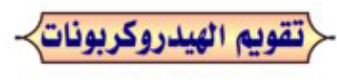 تقويم الهيدروكربونات