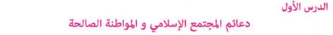 الدرس الأول: دعائم المجتمع الإسلامي والمواطنة الصالحة