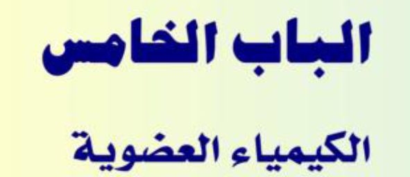 الباب الخامس: الكيمياء العضوية
