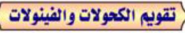 حل اسئلة تقويم الكحولات والفينولات