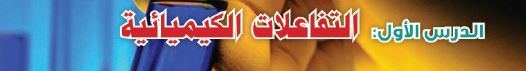 الدرس الأول: التفاعلات الكيميائية