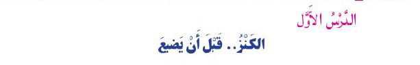 الدرس الأول: الكنز... قبل أن يضيع