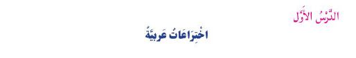 الدرس الأول: اختراعات عربية