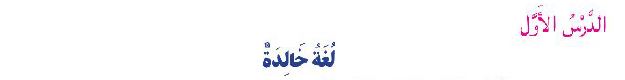 الدرس الأول: لغة خالدة