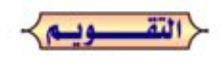 التقويم