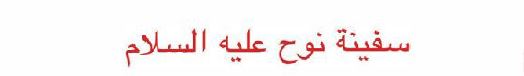 سفينة نوح عليه السلام