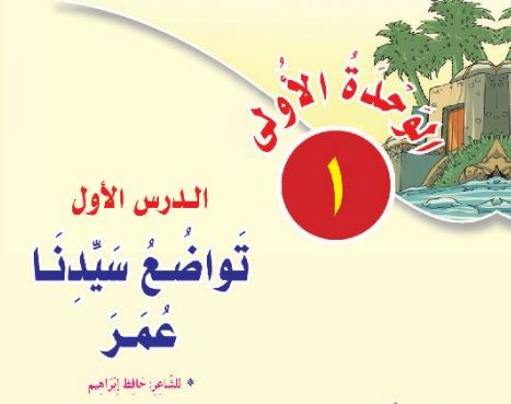 الدرس 1: تواضع سيدنا عمر