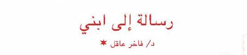 الدرس الأول: رسالة إلى ابني