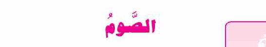 الدرس الأول: الصوم