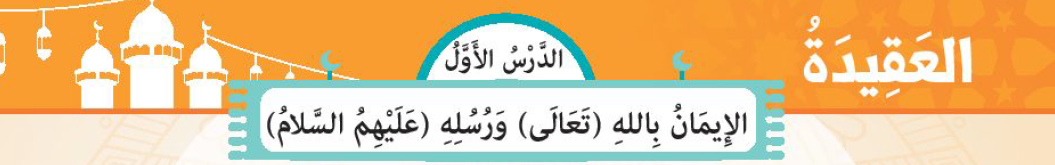 الدرس الأول: الإيمان بالله تعالى ورسله عليهم السلام