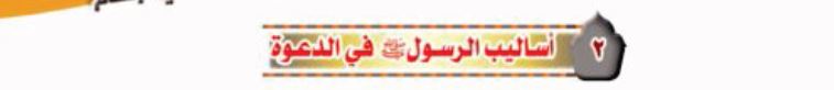 الدرس الثاني: أساليب الرسول (ص) في الدعوة