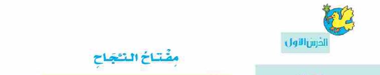 الدرس الأول: مفتاح النجاح