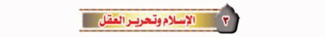 الدرس الثالث: الإسلام وتحرر العقل