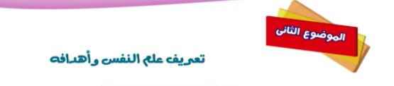 الموضوع الثاني: تعريف علم النفس وأهدافه