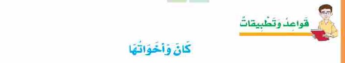 قواعد وتطبيقات: كان وأخواتها