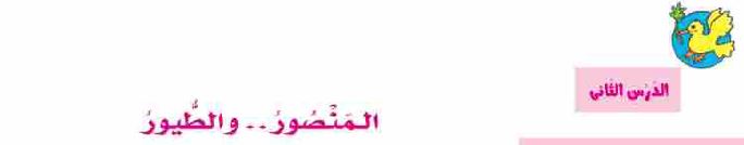الدرس الثاني: المنصور.. والطيور