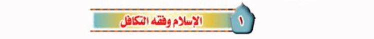الدرس الأول: الإسلام وفقه التكافل