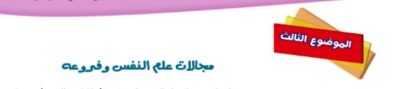 الموضوع الثالث: مجالات علم النفس وفروعه